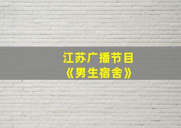 江苏广播节目 《男生宿舍》